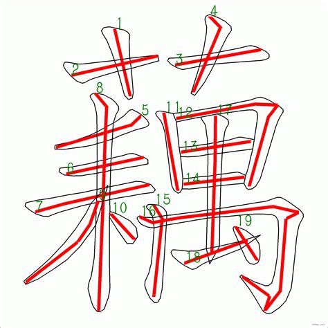 藕有幾劃|「藕」字的筆順、筆劃及部首